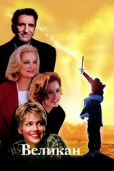 Великан 1998 постер