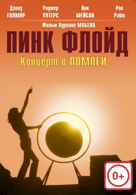 Постер Пинк Флойд: Концерт в Помпеи 1972