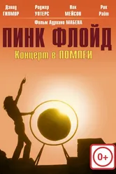 Пинк Флойд: Концерт в Помпеи 1972 постер