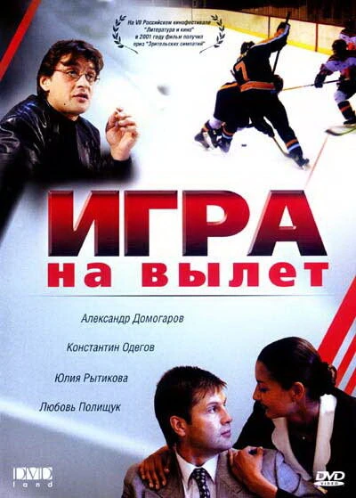 Постер Игра на вылет 2001