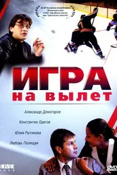 Игра на вылет 2001 постер