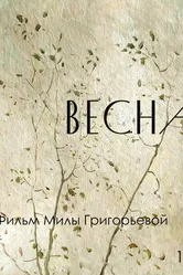 Весна 2021 постер