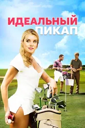 Идеальный пикап 2018 постер