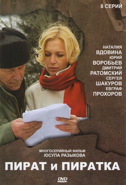 Постер Пират и пиратка 2009