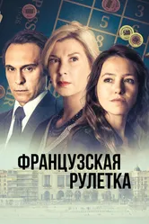 Французская рулетка 2023 постер