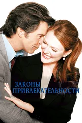 Законы привлекательности 2003 постер