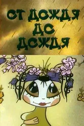 От дождя до дождя 1990 постер