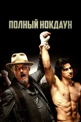 Полный нокдаун 2017 постер