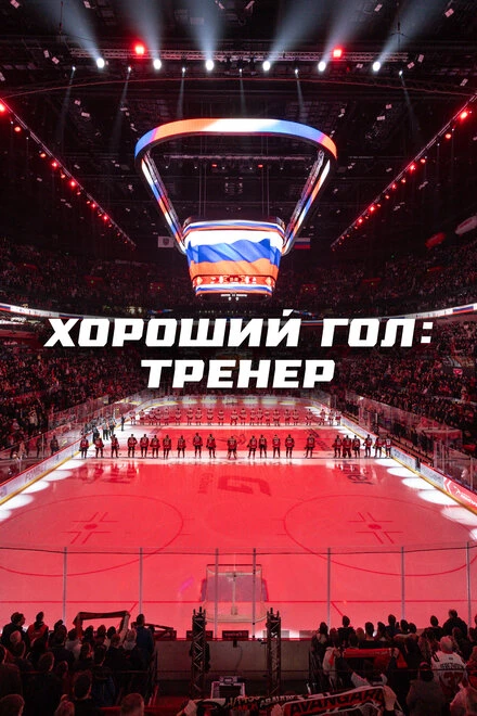 Постер Хороший гол: Тренер 2024