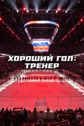 Хороший гол: Тренер 2024 постер