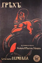 Грех 1916 постер