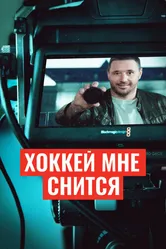 Хоккей мне снится 2024 постер