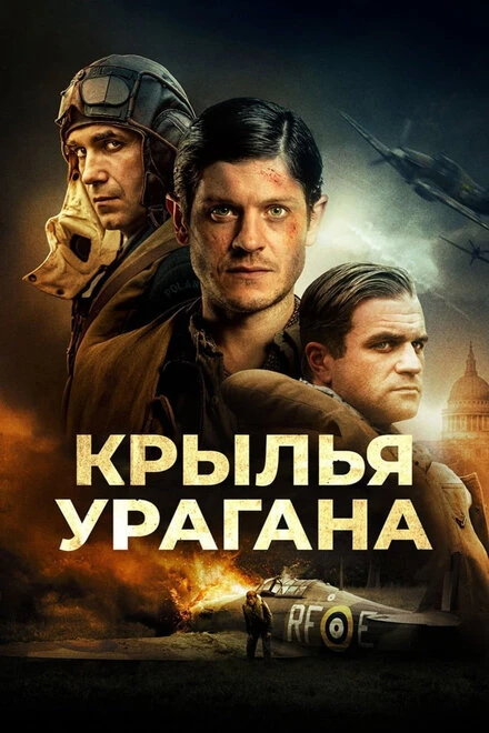 Постер Крылья урагана 2018