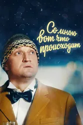 Со мною вот что происходит 2012 постер