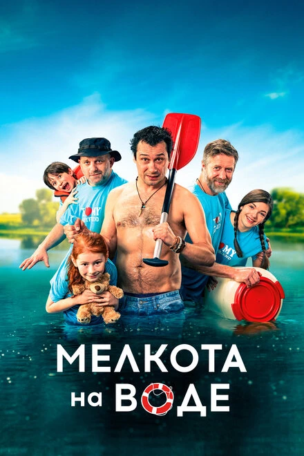Постер Мелкота на воде 2017