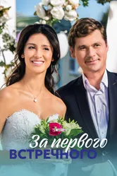 За первого встречного 2019 постер