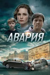 Авария 2017 постер