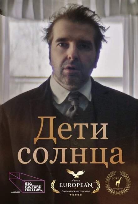Постер Дети солнца 2021