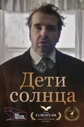 Дети солнца 2021 постер