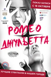 Ромео и Джульетта 2019 постер
