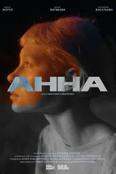 Анна 2022 постер