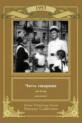 Честь товарища 1953 постер