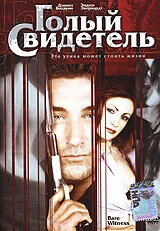 Постер Голый свидетель 2002