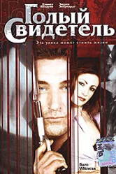 Голый свидетель 2002 постер