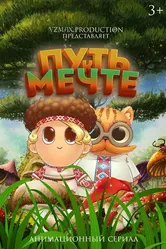Путь к мечте 2023, Россия постер