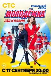 Молодёжка. Лёд и пламя 2018 постер