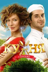 Кухня в Париже 2014 постер