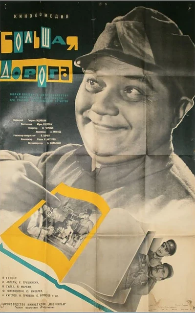 Постер Большая дорога 1963