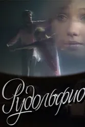 Рудольфио 1991 постер