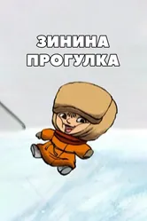 Зинина прогулка 2004 постер