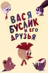Вася Буслик и его друзья 1973 постер