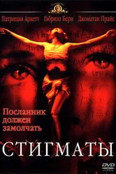 Стигматы 1999 постер