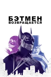 Бэтмен возвращается 1992 постер