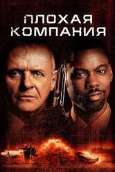 Плохая компания 2001 постер