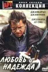 Любовь и надежда 2002 постер