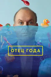 Отец года 2024 постер