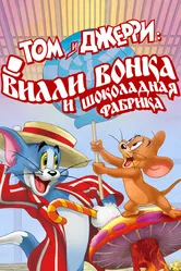 Том и Джерри: Вилли Вонка и шоколадная фабрика 2017 постер