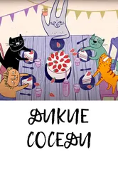 Дикие соседи 2021 постер