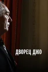 Дворец Джо 2007 постер