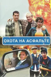Охота на асфальте 2005 постер
