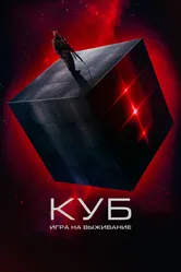 Куб: Игра на выживание 2022 постер