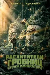 Расхитители гробниц. Страж императора 2023 постер