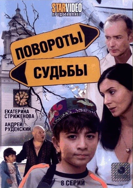Постер Повороты судьбы 2007