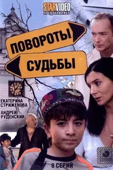 Повороты судьбы 2007 постер