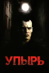 Упырь 1997 постер