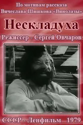 Нескладуха 1979 постер